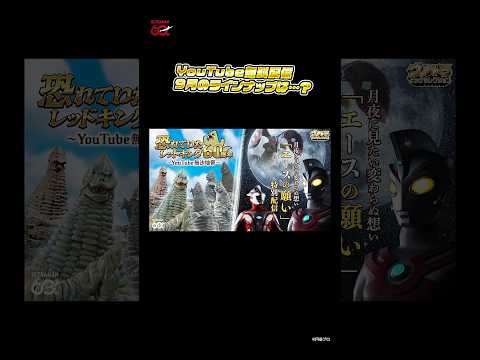 【"あの"暴れん坊も60周年！？】恐れていたどくろ怪獣の60周年、月夜に観たい変わらぬ願い…！そして……限界を知らないあのヒーローも！？