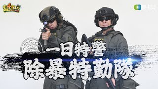 《一日系列第二百零二集》警界搭檔邰智源&謝坤達再次出任務！帶你知道除暴隊的厲害！－一日特警-除暴特勤隊 image