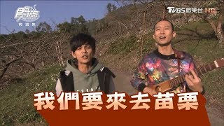 食尚玩家【苗栗】浩角翔起帶你小旅行！在地人必吃早午餐、客家 ...