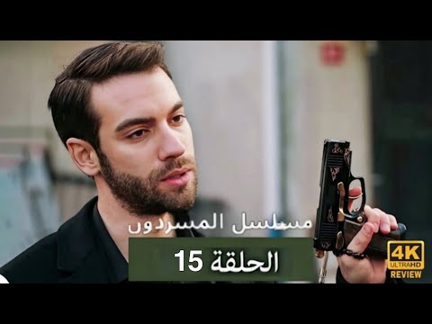 مسلسل المشردون الحلقة 12 Arabic Dubbed HD Review 