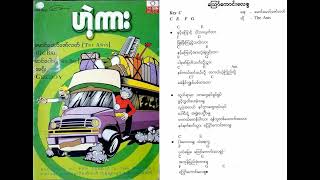 The Ants - သြော်ကောင်းလေစွ (Lyrics and Chords)