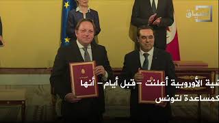 خلافات بشأن ملف مكافحة الهجرة.. الرئيس التونسي يرفض دعماً مالياً من ‫الاتحاد الأوروبي‬