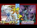 クェーサーよりも強い！？コズミック・ブレイザー・ドラゴン！！ｖｓ捕食植物【スターダスト】【ANNIVERSARY PACK】【遊戯王】【とうふ編集】【かす寺】