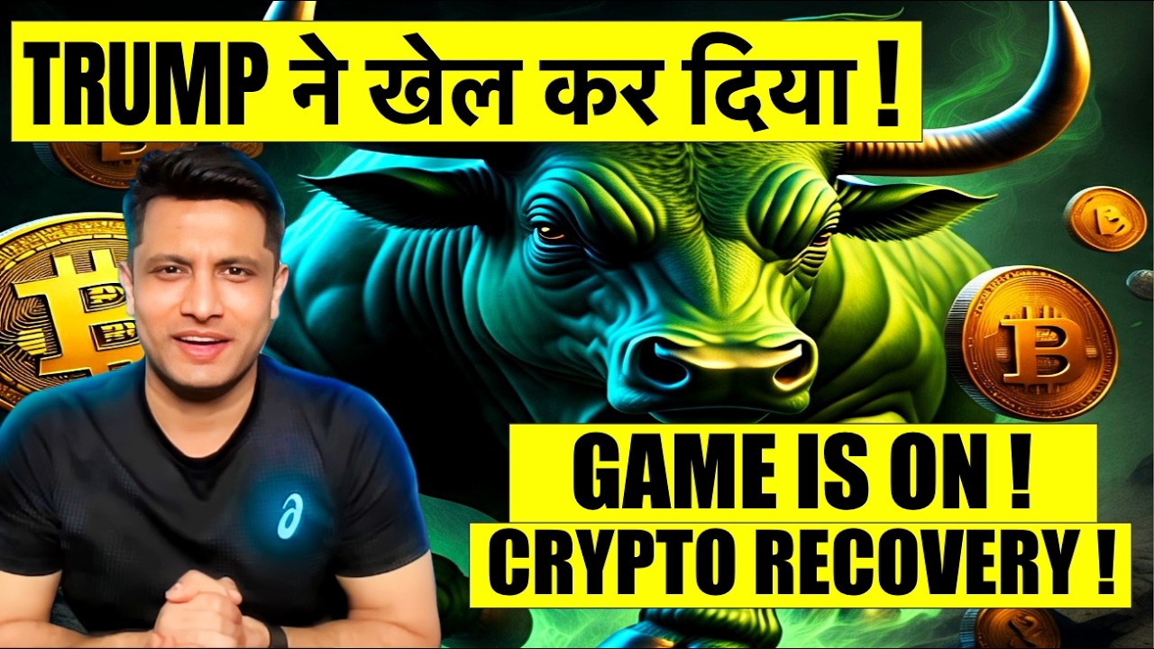 TRUMP ने खेल कर दिया - BITCOIN & CRYPTO MARKET दिखा रही RECOVERY ! GAME IS STILL ON - WHAT TO DO ?