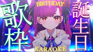 《 誕生日歌枠 / KARAOKE 》💃ずんどこNIGHT💃《 焔魔るり/ライブユニオン 》