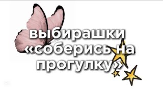 картинка: || выбирашки соберись на прогулку || 