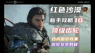 【红色沙漠 新手攻略】10 顶级齿轮（图纸收集）