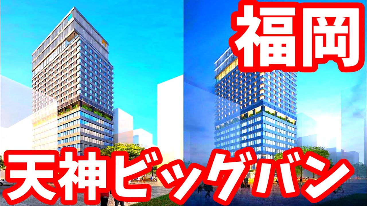 【最新版】衝撃の天神ビッグバン!訪れる度に激変する街!福岡市 再開発 ライブカメラ ワンフクオカ ホテル 天神住友生命FJビジネスセンター ...