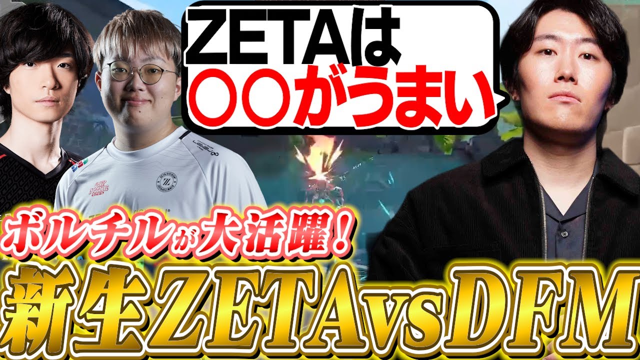 新生ZETA vs DFM戦を見て「とある選手」が気になるVorz【VALORANT RIDDLE ORDER】