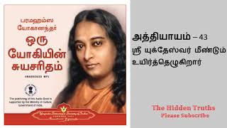 ஒரு யோகியின் சுயசரிதம் | Autobiography of a Yogi Audio-book Tamil| Chapter - 43