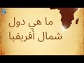 ما هي دول شمال افريقيا