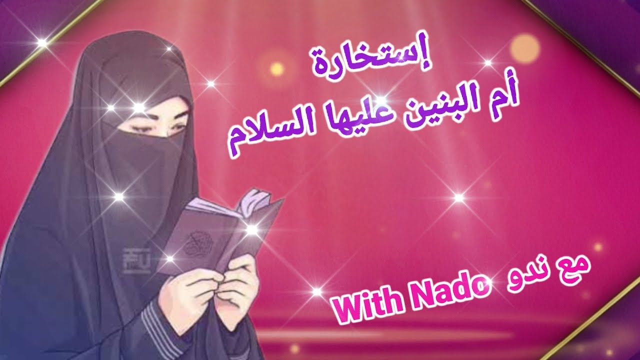 إستخارة أم البنين (ع ) تفاصيل مفصلة جديدة تشمل الجميع وجدا مهمة دقيقة صريحة