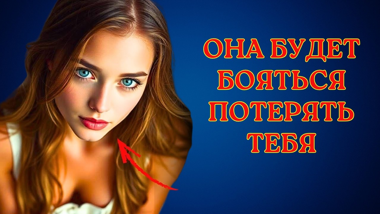 Как заставить её бояться потерять вас (подкреплено психологией) | Женская психология