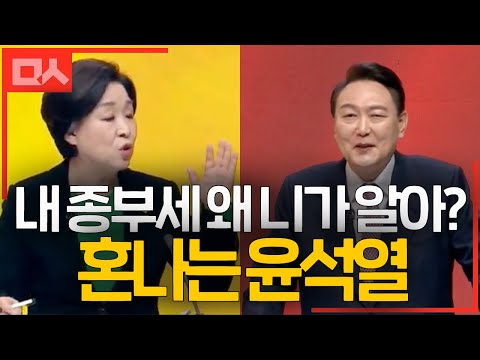 자기 종부세 몰라 심상정에게 혼나는 윤석열