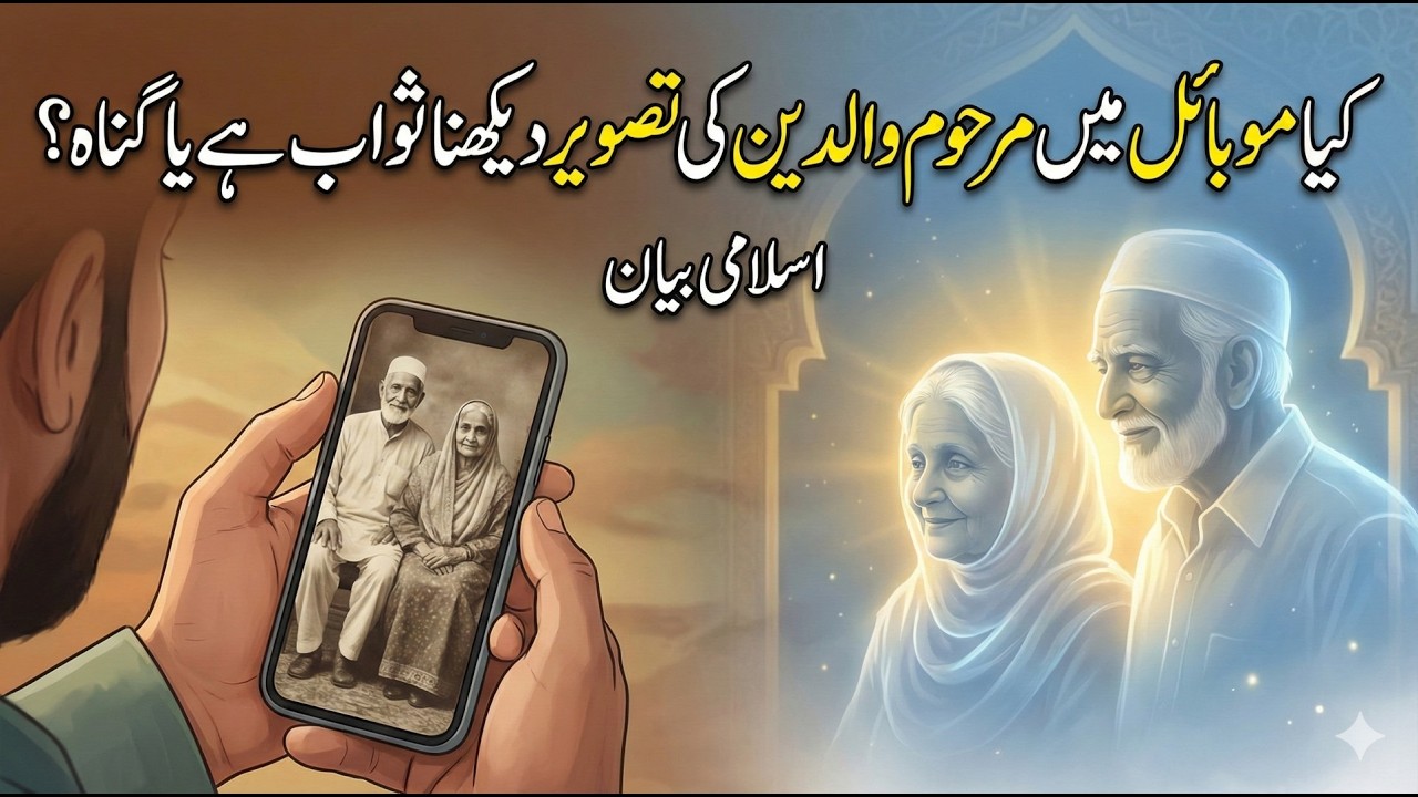 kya Mobile Mein Marhoom Walidain Ki Tasveer Dekhna sawab hai ya gunah? | Islamic Bayan 2026