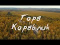 Гора Кораблик. На абордаж!