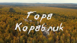 Гора Кораблик. На абордаж!