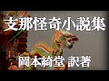 岡本綺堂 訳著「支那(中国)怪奇小説集」(過去投稿１２＋再音読５まとめ)