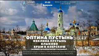 Оптина 21-22.02.2021