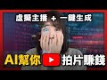 【全自動化賺錢】AI幫你拍片賺被動收入！只需1張照片，真人解說影片一鍵生成！0門檻，現在免費中！保姆級實操，手把手帶你一起做好！#Midjourney#stablediffusion#ChatGPT