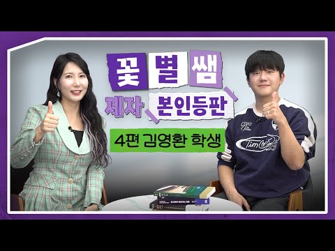 [이투스 사탐 허꽃별 선생님]  [인터뷰] 꽃별쌤은 &amp;#39;북극성&amp;#39;이다!
