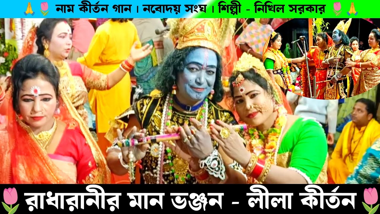 রাধা রানীর মান ভঞ্জন লীলা কীর্তন | নবোদয় সংঘ নিখিল সরকার লীলা কীর্তন | Navodaya Sanga Nikhil Sarkar