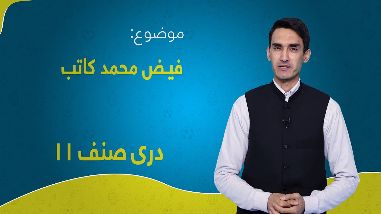 دری صنف ۱۱ | درس ۶ | فیض محمد کتاب