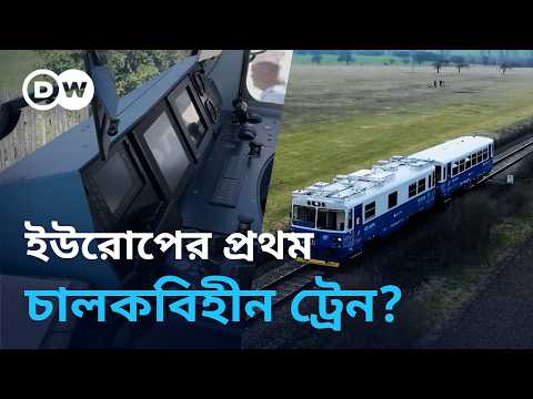 চেক প্রজাতন্ত্রের চালকবিহীন ট্রেন
