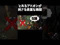 【DBD】 とあるアドオンが刺さる貴重な瞬間 #shorts