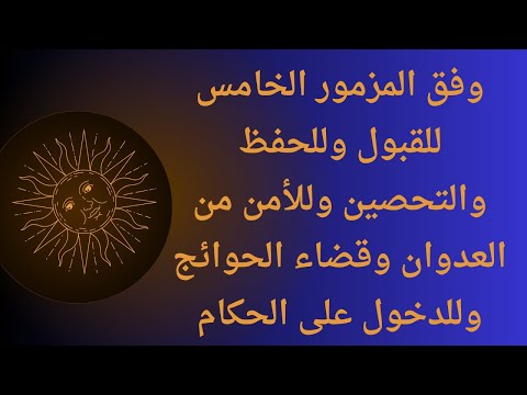 وفق المزمور الخامس للقبول وللحفظ والتحصين وللأمن من العدوان وقضاء الحوائج وللدخول على الحكام 