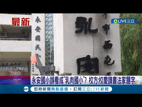 什麼時候多一間"乳肉國小"? 百年校慶邀書法家題字意外成話題! 盤點不少品牌獨特Logo 時常被看錯名字鬧笑話｜記者 謝昀蓁 連家慶｜【LIVE大現場】20230825｜三立新聞台