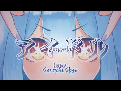 【COVER】アイドル / IDOL - Yoasobi【Sorachi Skye 空知スカイ】