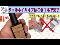 【セルフネイル】ジェルネイルオフは塗るだけで完了！アセトンもアルミも不要の次世代ジェルネイルオフ♡