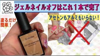 【セルフネイル】ジェルネイルオフは塗るだけで完了！アセトンもアルミも不要の次世代ジェルネイルオフ♡