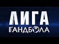 «Лига гандбола». Выпуск 4. История Разгора, ничья с «Вардаром», голы молодых «мешковцев»