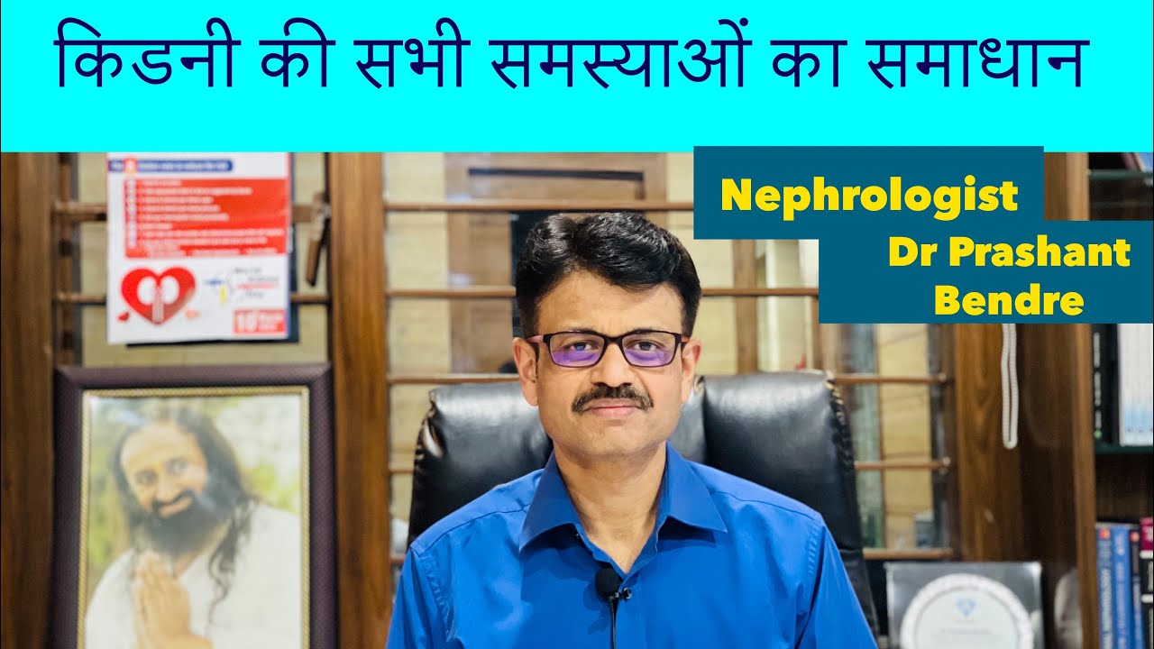 Kidney ki Samasyaon ka Samadhan - Dr Prashant Bendre , Senior Consultant Nephrologist