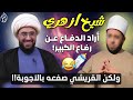 شيخ ازهري اراد الدفاع عن رضاع الكبير عائشة ولكن القريشي صدمه بالاجوبة الحيدرية