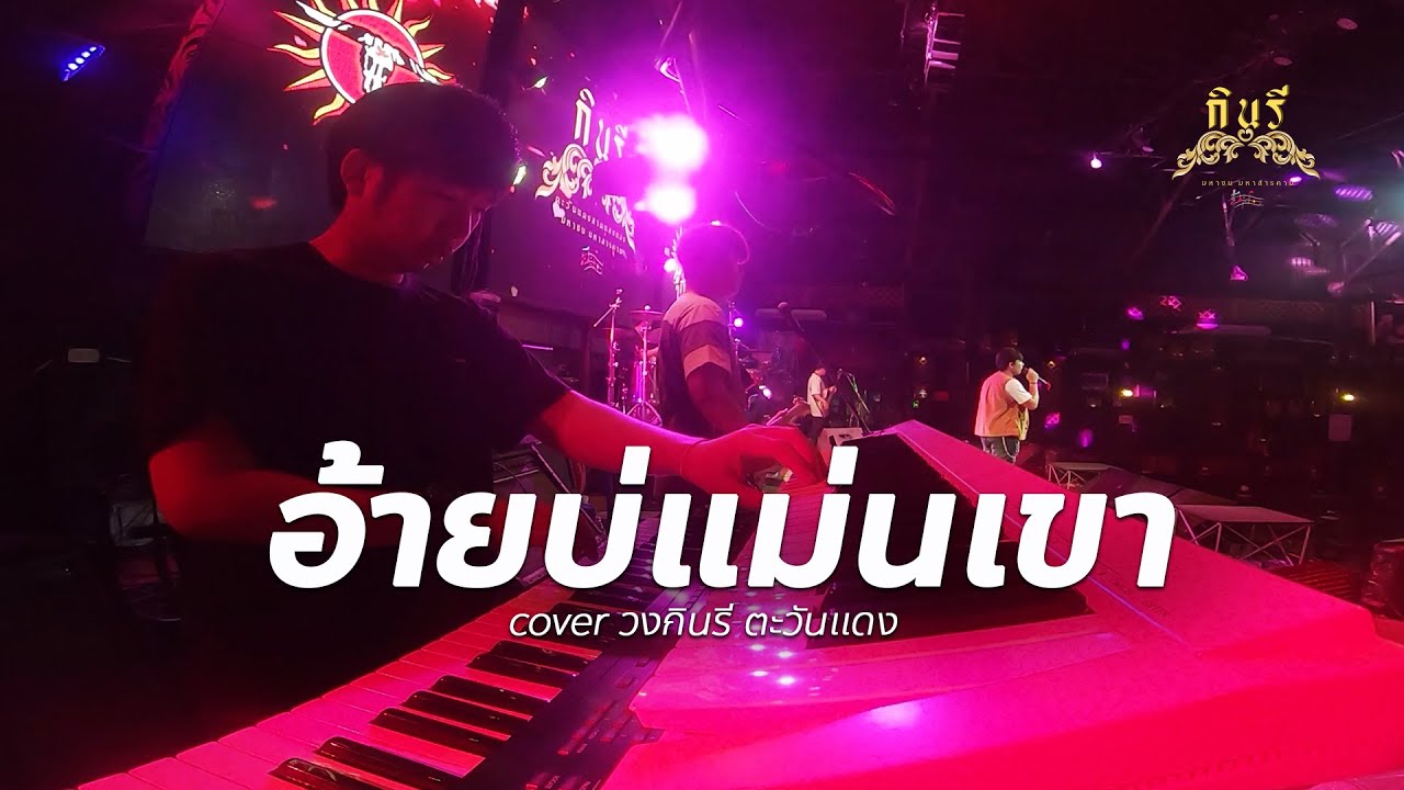 อ้ายบ่แม่นเขา , เพลงช้า cover 🔥แสดงสด - วงกินรี ตะวันแดง มาใหม่!!