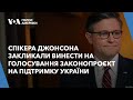 Спікера Джонсона закликали винести на голосування законопроєкт на підтримку України