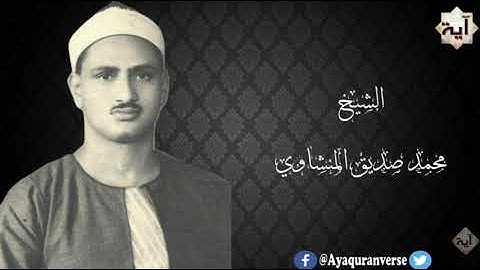 تلاوات مختارة من المصحف المجود للشيخ محمد المنشاوي،مقطع(٨١)قال الملأ من قوم فرعون إن هذا لسـٰحر عليم