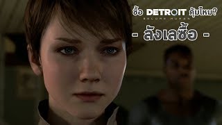 เมื่อคลิปหนังสั้นสู่เกมจริง Detroit Become Human เกมนี้คือแนวอะไร? (PS4) [ลังเลซื้อ]