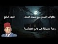 حكايات العروي مع صوت المطر الحلقة 4    