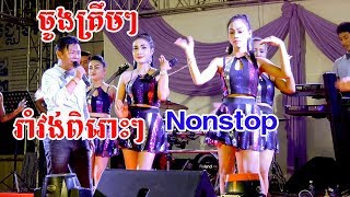 រាំវង់ពិរោះៗចូងគ្រឹមៗ | coverតន្រ្តីសុភមង្គល | By Banleab HD