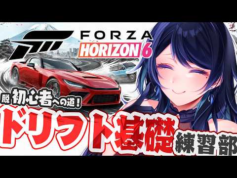 🔴【Forza Horizon 6】脱初心者への道！ドリフト基礎練習部 🚗 新しいドリ車も選びつつ ※参加型🐻【フォルツァ ホライゾン 6 / FH6】 - VTuber Live Stream