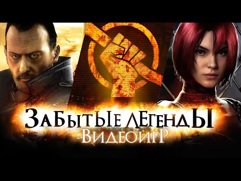 ЗАБЫТЫЕ ЛЕГЕНДЫ ВИДЕОИГР #11