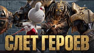 Прохождение СЛЕТА ГЕРОЕВ в NARAKA Bladepoint