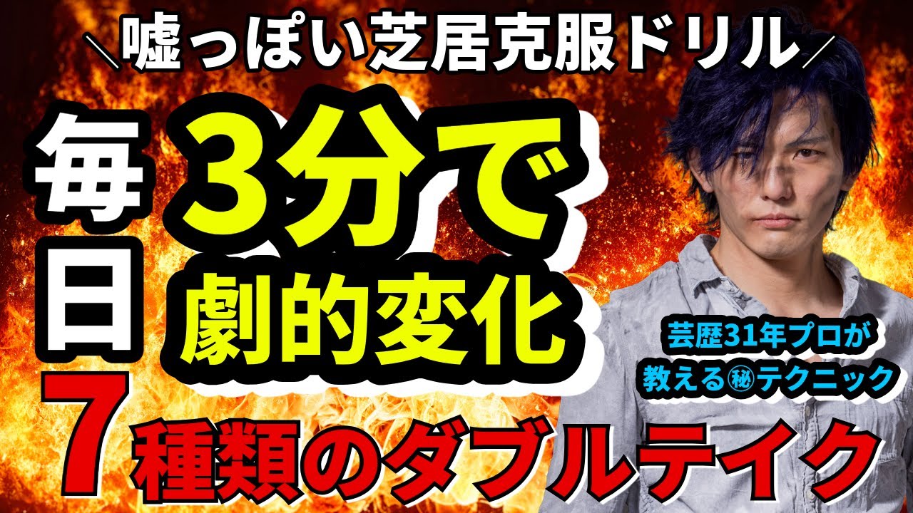 【ダブルテイク編】君のお芝居「嘘くさい」って言われた人編｜演技の教科書【初心者～プロ志望】