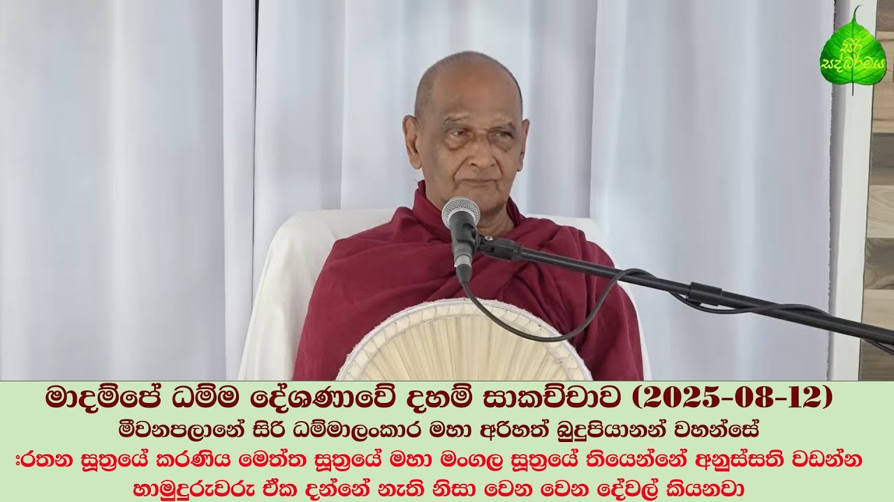 මාදම්පේ ධම්ම දේශණාවේ දහම් සාකච්චාව  (2025 - 08 - 12) #මීවනපළානේ_සිරි_ධම්මාලංකාර_මහා_තෙරුණ්_වහන්සේ