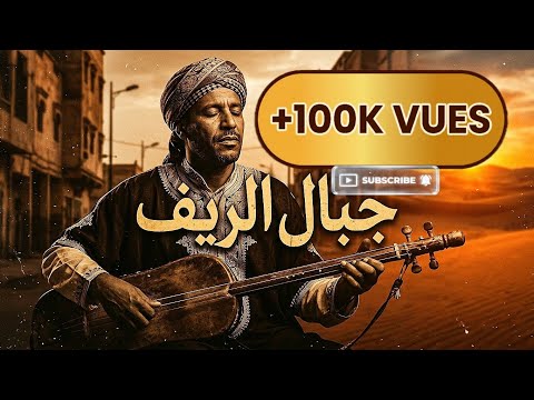   جبال الريف      