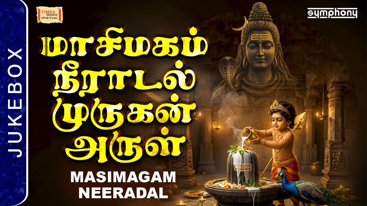 Masi Magam 2026 | Best Murugan & Sivan Songs | மாசிமகம் நீராடல் | Maha Masi Magam Poojai